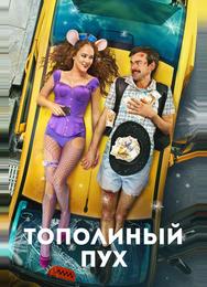 Тополиный пух
