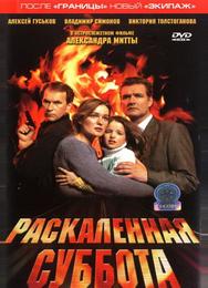 Раскаленная суббота