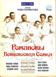 Романовы: Венценосная семья