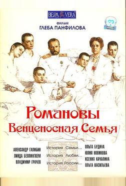 Романовы: Венценосная семья Романовы: Венценосная семья