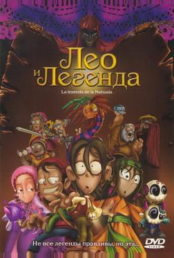 Лео и легенда