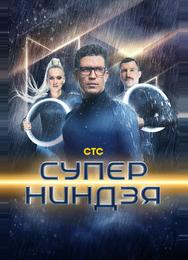 Суперниндзя