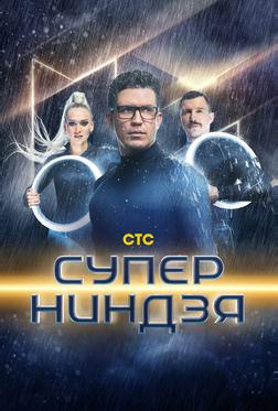 Суперниндзя Суперниндзя