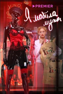 Я «любила» мужа. Фильм Я «любила» мужа. Фильм