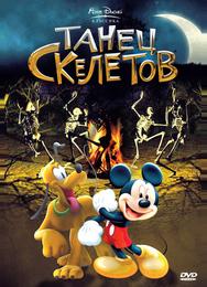 Танец скелетов