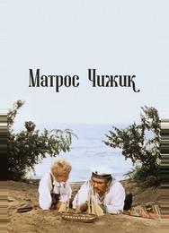Матрос Чижик