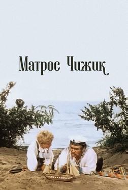 Матрос Чижик Матрос Чижик