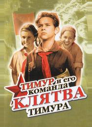Клятва Тимура