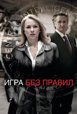 Игра без правил Игра без правил