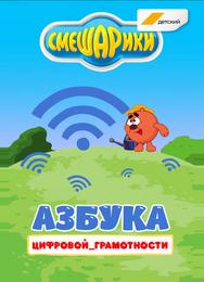 Смешарики. Азбука цифровой грамотности