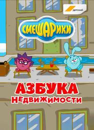 Смешарики. Азбука недвижимости