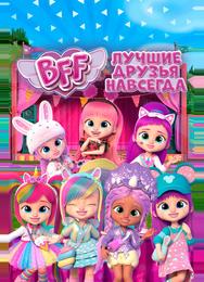 BFF: Лучшие друзья навсегда
