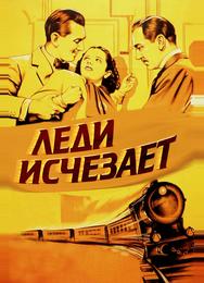 Леди исчезает