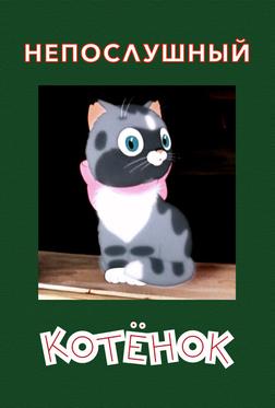 Непослушный котёнок Непослушный котёнок