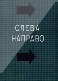 Слева направо