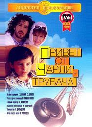 Привет от Чарли-трубача