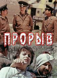 Прорыв
