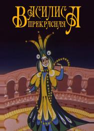 Василиса прекрасная