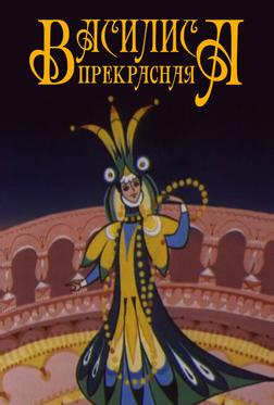 Василиса прекрасная Василиса прекрасная