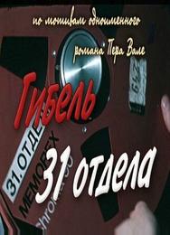 Гибель 31-го отдела