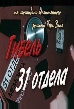 Гибель 31-го отдела Гибель 31-го отдела
