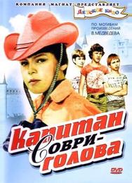 Капитан Соври-голова