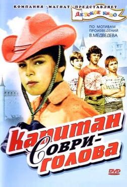 Капитан Соври-голова Капитан Соври-голова