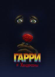 Гарри и Хендерсоны
