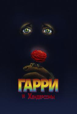 Гарри и Хендерсоны Гарри и Хендерсоны