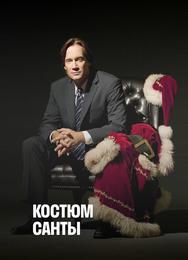 Костюм Санты