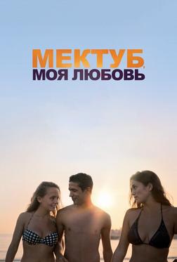 Мектуб, моя любовь Мектуб, моя любовь