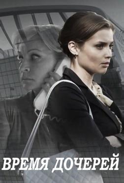 Время дочерей Время дочерей
