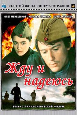 Жду и надеюсь Жду и надеюсь