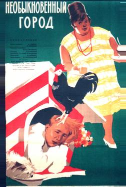 Необыкновенный город Необыкновенный город