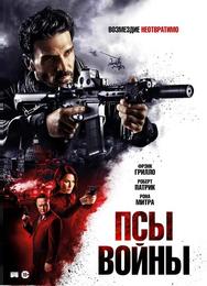 Псы войны