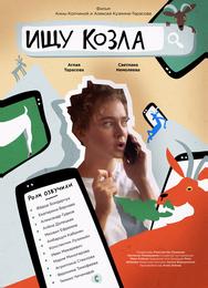 Ищу козла