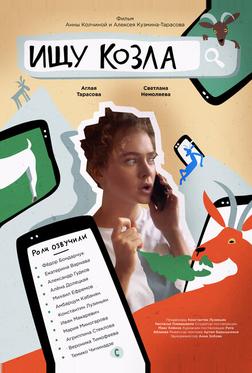 Ищу козла Ищу козла