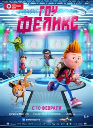 Гоу, Феликс