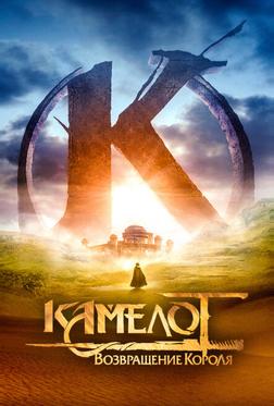 Камелот: Возвращение короля Камелот: Возвращение короля