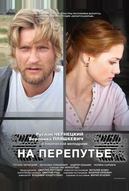 На перепутье На перепутье