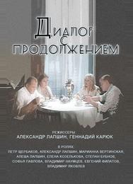 Диалог с продолжением