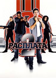 Расплата 2