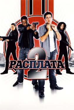 Расплата 2 Расплата 2