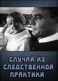 Случай из следственной практики