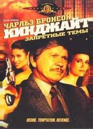 Кинджайт: Запретные темы