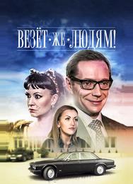Везёт же людям!