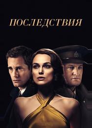 Последствия