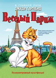 Веселый Париж
