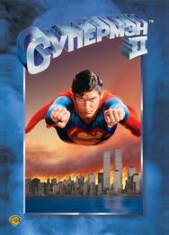 Супермен 2