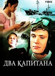Два капитана